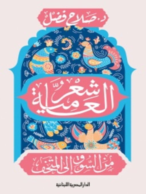 Title details for من السوق إلى المتحف by صلاح فضل - Available